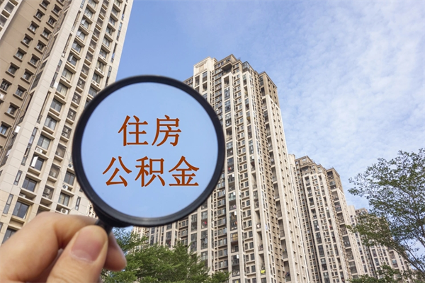 东至北京离职公积金提取代办（东至北京 离职提取公积金）
