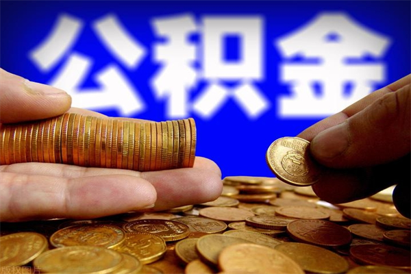 东至提2万公积金收了1000服务费（东至2025年公积金提取新规）